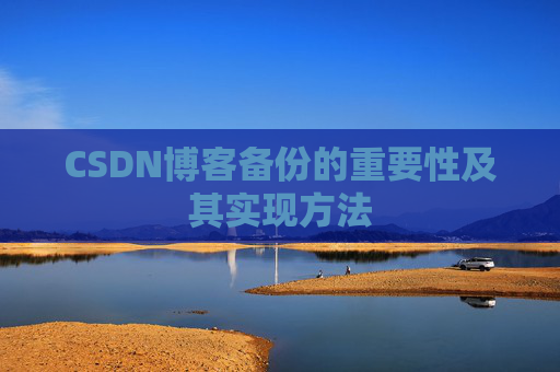 CSDN博客备份的重要性及其实现方法